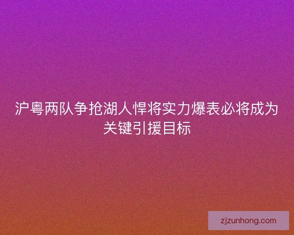 沪粤两队争抢湖人悍将实力爆表必将成为关键引援目标